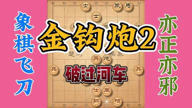 冷门布局金钩炮，今天咱们讲破过河车的变化，这不像配合了吧
