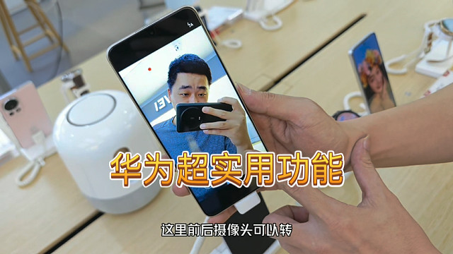 重大发现 只有华为手机才有的功能