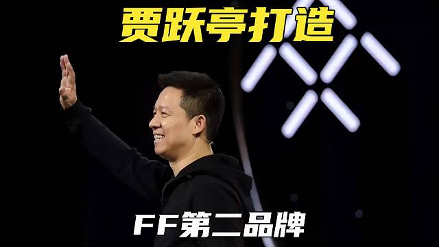 AI人民之车！贾跃亭再创新词，打造FF第二品牌