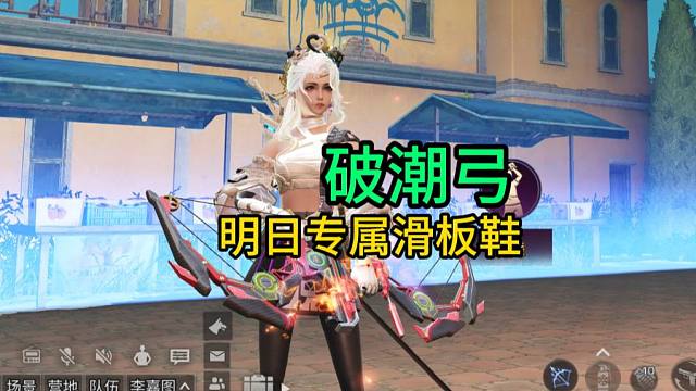 【明日之后】属于明日的滑板鞋（破潮弓）来了