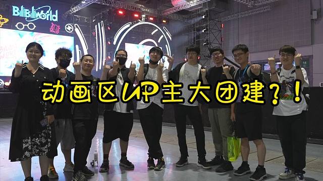 动画区UP主被迫营业2.0？！UP主现场突袭BW！【BW2024】