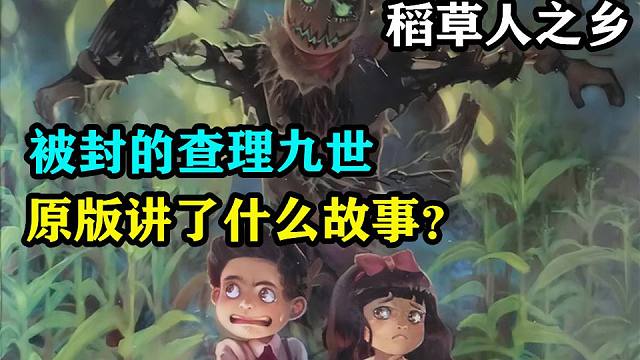 年阴影被封的查理九世，稻草人之乡原版到底讲了什么故事？