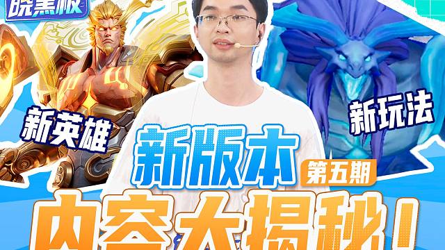 《策划晓黑板》第五期：新版本内容详解！