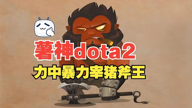 【薯神dota2】小番薯力中暴力宰猪流MVP斧王