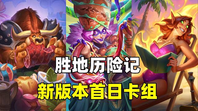 迎接新版本！胜地历险记首日全职业卡组推荐！【卡组百科 328】