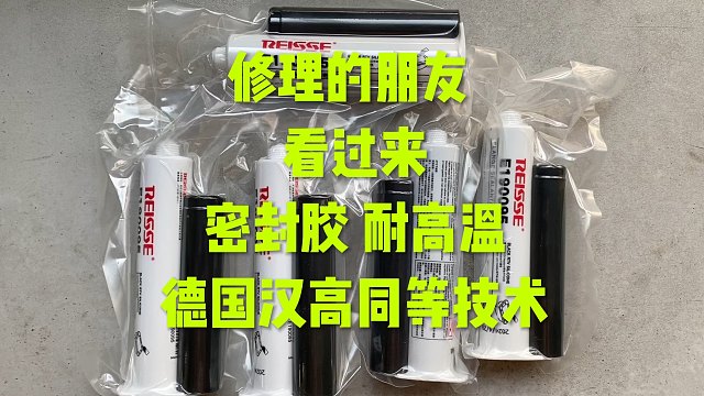 修理的老板看过来 密封胶 耐高温