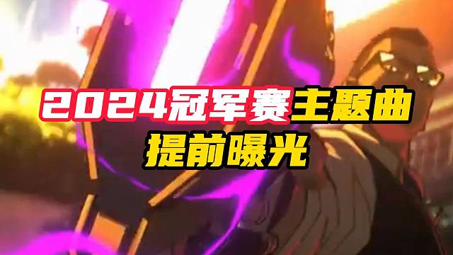 2024冠军赛主题曲提前被曝光【无畏契约】