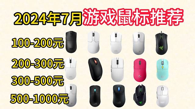 2024年7月高性价比游戏鼠标选购推荐，含罗技鼠标、雷蛇鼠标、ROG鼠标、3395鼠标、3950鼠标