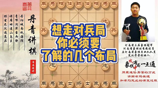 想走对兵局，你必须要了解的几个布局！如何快速提升象棋水平系统学棋？如何学习布局，中局，残局？少走弯路