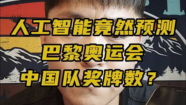 人工智能竟然预测了巴黎奥运会中国队的奖牌数