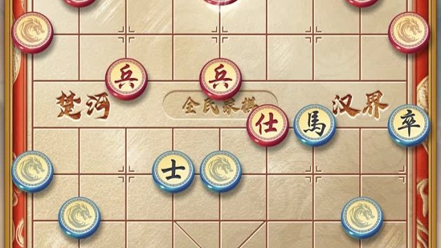 揭棋-挺兵挡路