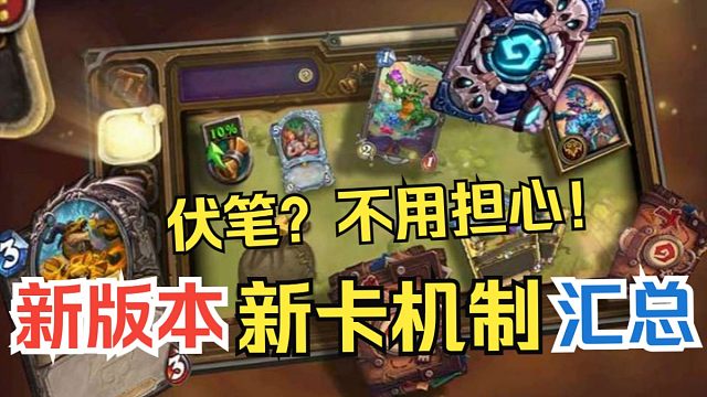 胜地历险记新卡“机制”汇总！新版本远离“伏笔”【炉石每周报】