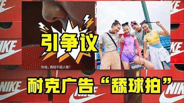 耐克广告一细节“舔球拍”引争议！别怪网友挑刺，怪耐克前科太多