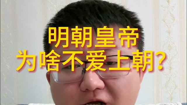 明朝皇帝为啥不爱上朝？