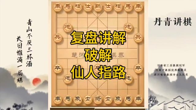 河南省冠军黄丹青讲棋，象棋怎么学，象棋教学，复盘讲解破解仙人指路，讲解棋理，系统学习象棋。