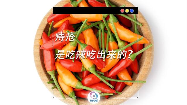 痔疮是吃辣吃出来的？