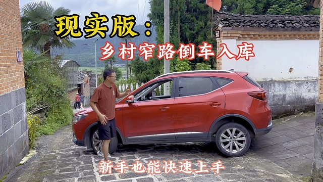 现实版乡村窄巷子倒车入库？简单3步新手也能快速上手停车不求人