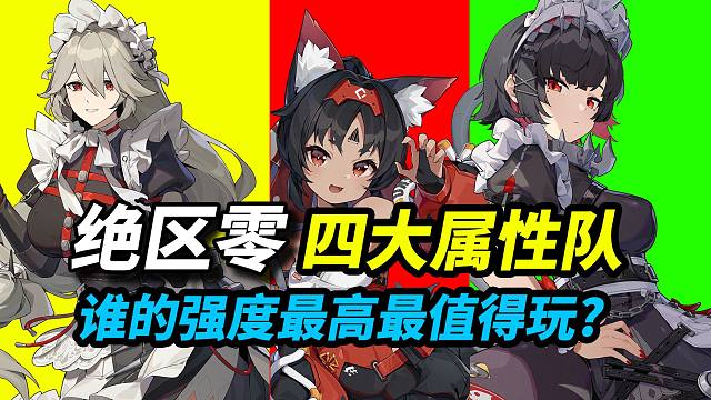 绝区零：四大属性队伍谁最值得培养，未来改变更大！？
