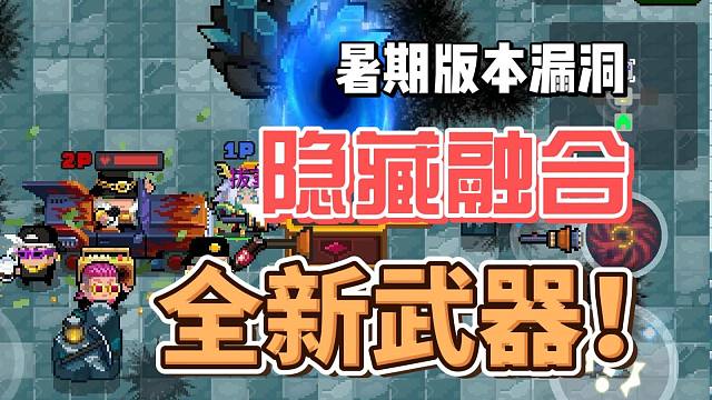 元气骑士：版本最大漏洞爆出！隐藏融合武器亮相，暑期版本！