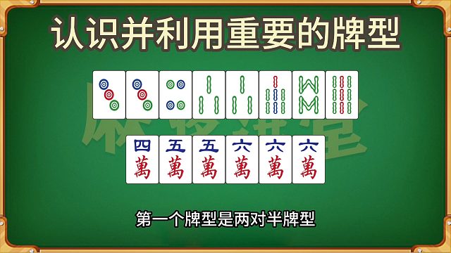 如何认识并利用重要的牌型