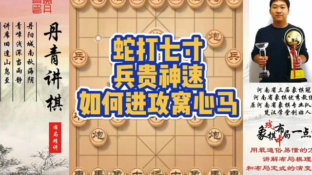 蛇打七寸，兵贵神速，进攻窝心马！如何快速提升象棋水平系统学棋？如何学习布局，中局，残局？少走弯路，真