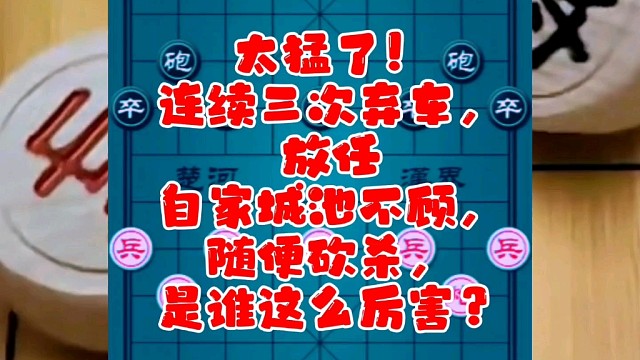 太猛了！连续三次弃车，放任自家城池不顾，随便砍杀，谁这么厉害
