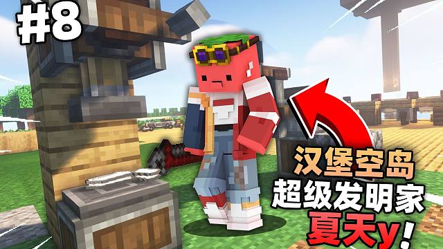 汉堡空岛8!!!超级大发明家夏天y出世啦!!?