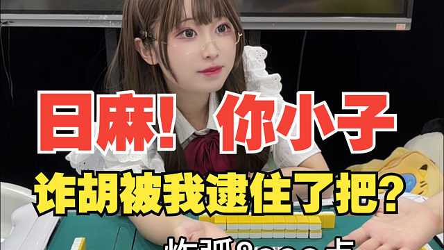 我说怎么老是你在胡呢