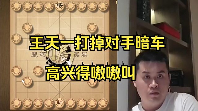 王天一打掉对方暗车，高兴的嗷嗷叫！