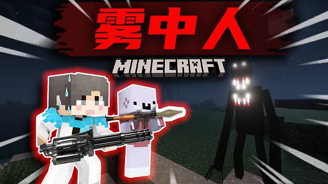 【全新雾中人】大探索！开始枪械发展？！#4 我的世界