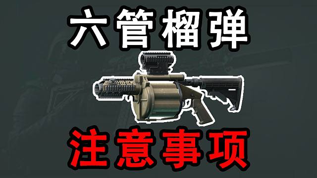 【塔科夫网课】榴弹打不出去？看下这个