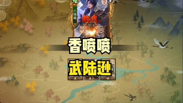 【武诸葛亮】香喷喷的武陆逊