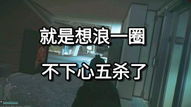 就是想浪一圈 不下心五杀了