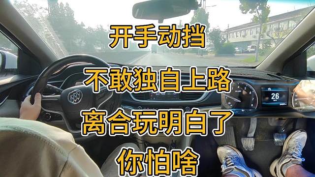 新手开手动挡不敢自己上路，离合器只要玩明白了，不用怕