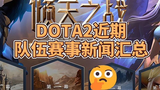 {DOTA2} 近期DOTA2队伍赛事新闻汇总！