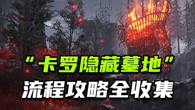 【艾尔登法环DLC】“卡罗隐藏墓地”全攻略！青蓝海岸上面怎么走？柳条人唤声船仪式鸟大河马！物品收集超