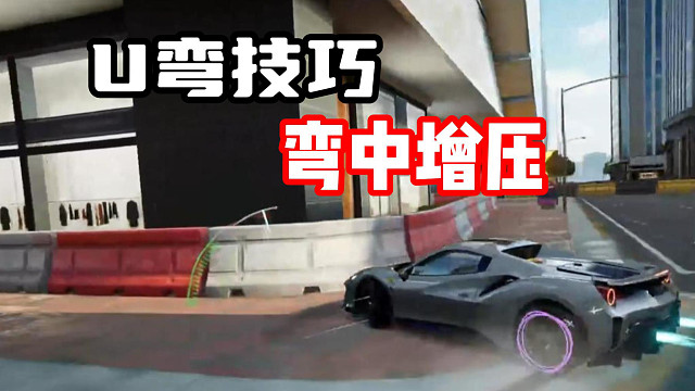 2分钟学会最强过U弯技巧！弯中增压超详细慢放教学！