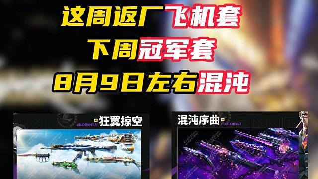 近期国服返厂套装【无畏契约】