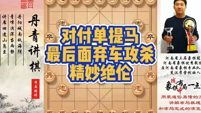 对付单提马，最后面弃车攻杀，精妙绝伦！如何快速提升象棋水平系统学棋？如何学习布局，中局，残局？少走弯