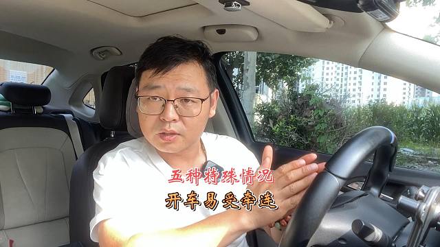 开车容易受到牵连的情况，新司机要谨记，提高行车安全