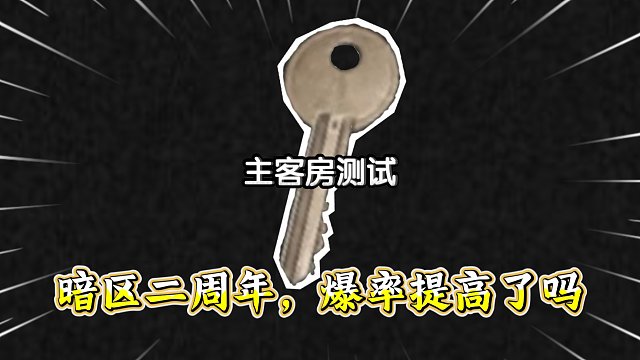 暗区二周年，爆率真的提高了吗？