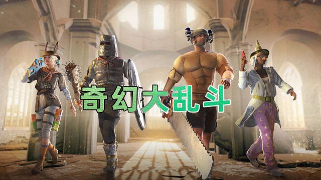 一分钟了解奇幻大乱斗模式！