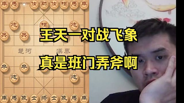 王天一应对飞象局，真是班门弄斧啊