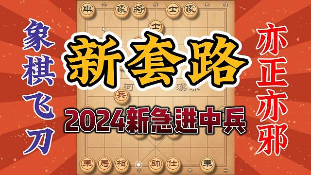 新的急进中兵套路大招，攻击很猛很有实战意义，真的不容错过