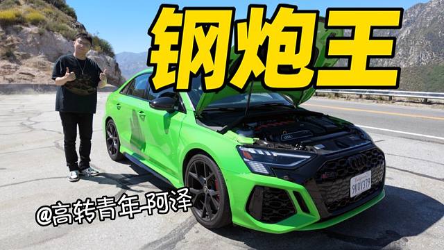 电车那么强，还有人买钢炮吗？试奥迪RS 3