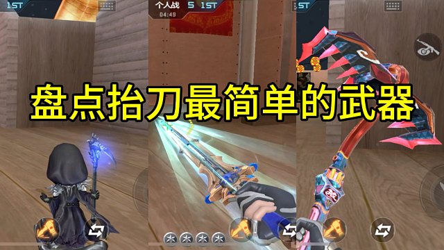 CF手游：盘点抬刀最简单的武器！