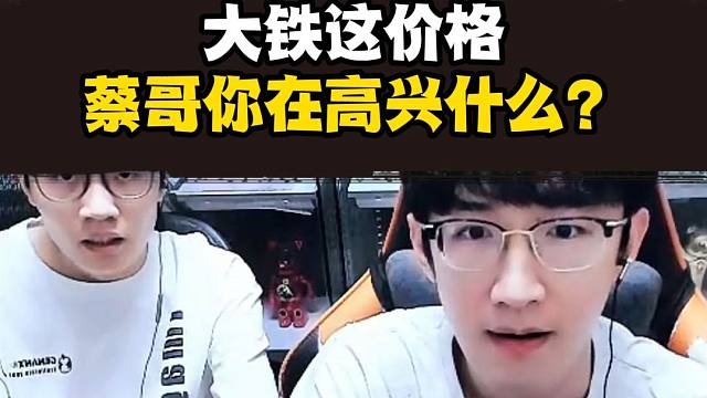 蔡哥终于抢到大铁了？