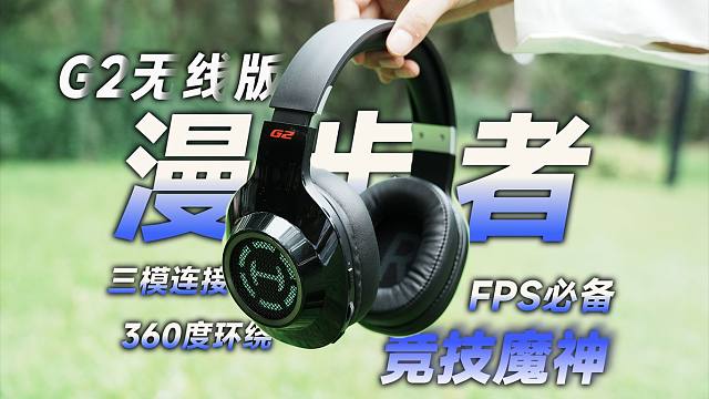 【耳机评测】FPS神器 头戴式耳机中的竞技魔神 漫步者G2无线版