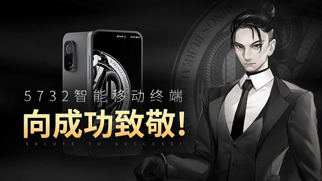 【无期迷途】丨5732智能移动终端 向成功致敬