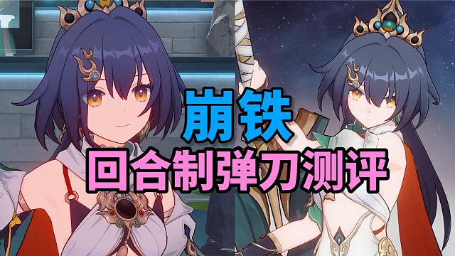 【崩铁】云璃弹反机制测评！回合制的弹刀？什么感觉？